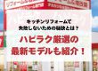 キッチンリフォームで失敗しないための秘訣とは？ハピラク厳選の最新モデルも紹介！