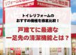 トイレリフォームのおすすめ機種を徹底比較！戸建てに最適な一足先の清潔機能とは？