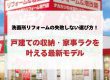 洗面所リフォームの失敗しない選び方！戸建ての収納・家事ラクを叶える最新モデル