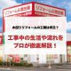 水回りリフォームの工期は何日？工事中の生活や流れをプロが徹底解説！
