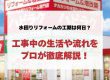 水回りリフォームの工期は何日？工事中の生活や流れをプロが徹底解説！
