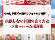 GWは家族で水回りリフォームの相談へ！失敗しない計画の立て方とショールーム活用術