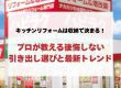 キッチンリフォームは収納で決まる！プロが教える後悔しない引き出し選びと最新トレンド