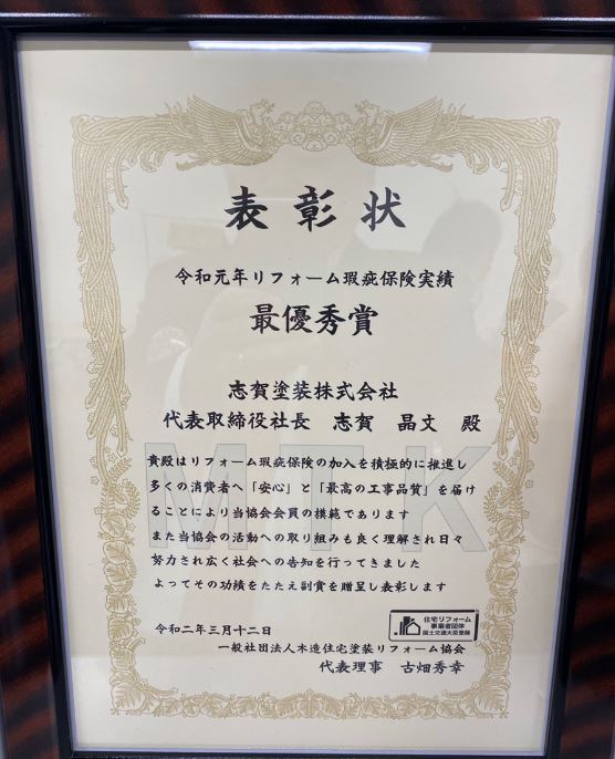 小名浜 令和元年リフォーム瑕疵保険実績 最優秀賞 をいただきました いわき市の水廻りリフォーム 増改築 専門店 リフォーム志賀塗装