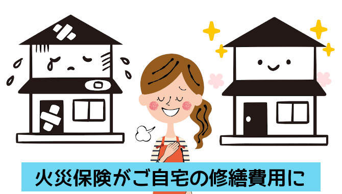 小名浜 火災保険でできる自宅の修繕 補償内容を確認してみましょう いわき市の水廻りリフォーム 増改築 専門店 リフォーム志賀塗装