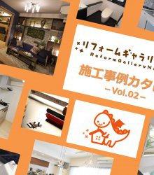 施工事例カタログvol.2
