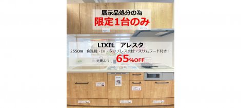 ★65％OFF★　展示品　キッチン大特価！