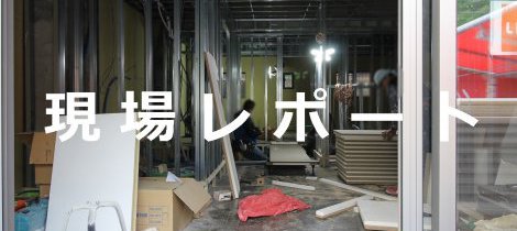 現場レポート：スケルトンリフォーム・置き床工事＠名古屋市西区 E様邸