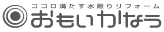 おもいかなうリフォーム