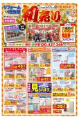 おもいかなうリフォーム1月のチラシ情報♪ 白河、西郷、矢吹、表郷、泉崎などおまかせください！