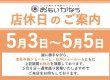 GW、店休日のお知らせ