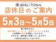 GW、店休日のお知らせ