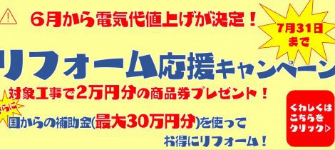 リフォーム応援キャンペーン(^^)さらに！補助金を使ってお得にリフォームしませんか♪