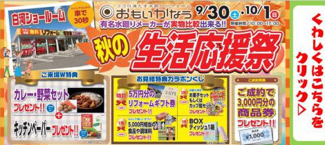 【白河店限定】秋の生活応援祭！！プレゼントいっぱいの楽しいリフォームイベントです♪