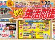 【白河店限定】秋の生活応援祭！！プレゼントいっぱいの楽しいリフォームイベントです♪