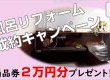 ご好評につき延長!!　お風呂リフォームご成約キャンペーン実施中！白河市などのリフォームはおまかせ♪
