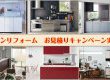 キッチンリフォーム、お見積りキャンペーン♪白河市、西郷村、矢吹町などのリフォームはおまかせ！あ