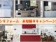 キッチンリフォーム、お見積りキャンペーン♪白河市、西郷村、矢吹町などのリフォームはおまかせ！あ