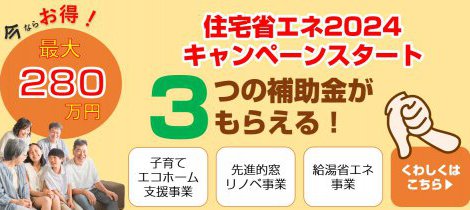 住宅省エネ2024キャンペーンスタート！/白河市・西郷村・矢吹町などのリフォームはおまかせ！
