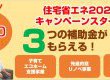 住宅省エネ2024キャンペーンスタート！/白河市・西郷村・矢吹町などのリフォームはおまかせ！