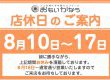 お盆休みのお知らせ