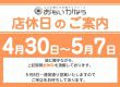 GW、店休日のお知らせ