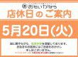 5月20日(火)　休業のお知らせ