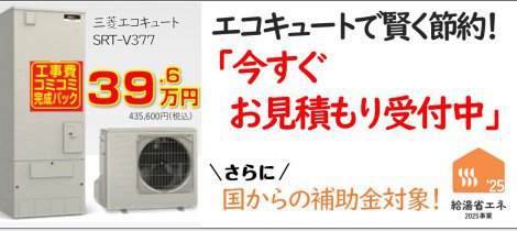 コスパ最強！お得に交換できるエコキュートのご紹介♪/白河市などのリフォームはおまかせ！