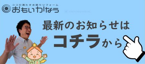【矢吹町 リフォーム】理想の暮らしをかなえる家づくり｜快適と安心を両立する住まいへ