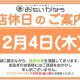 12月4日(木)　休業のお知らせ