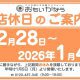 年末年始、店休日のお知らせ