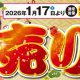 おもいかなうリフォーム初売りイベント！お餅プレゼント＆ご成約特典あり♪