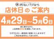 GW、店休日のお知らせ