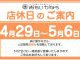 GW、店休日のお知らせ