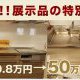キッチン展示品セール実施中！/白河市、矢吹町、西郷村などのリフォームはおまかせ♪
