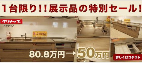キッチン展示品セール実施中！/白河市、矢吹町、西郷村などのリフォームはおまかせ♪