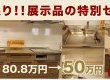キッチン展示品セール実施中！/白河市、矢吹町、西郷村などのリフォームはおまかせ♪