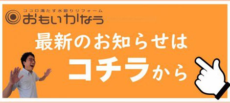 白河市でキッチンリフォームを成功させる秘訣。最新の設備でかなえる、ゆとりある毎日の作りかた。