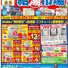 給湯市場最新チラシ！こちらをご覧いただいた方だけのお得情報！