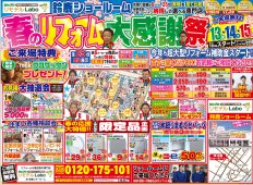 春のリフォーム大感謝祭開催！