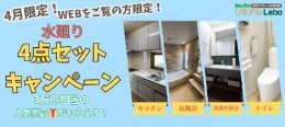 【WEB限定！】水廻り4点リフォームキャンペーン！【4月中に下見の方限定！】