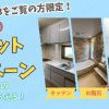 値上がり前 ラストチャンス！トイレキャンペーン開催中！