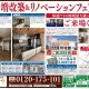 秋の増改築＆リノベーションフェア