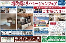 秋の増改築＆リノベーションフェア