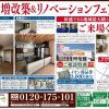 秋の増改築＆リノベーションフェア