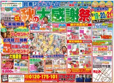秋の大感謝祭 開催！