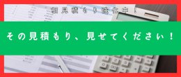 相見積もり強化中！その見積もり、見せてください！