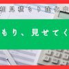 相見積もり強化中！その見積もり、見せてください！