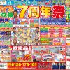鈴鹿ショールーム 7周年祭 開催！