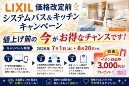 【値上げ前ラストチャンス！】LIXIL システムバス・キッチンキャンペーン！【お急ぎください！】